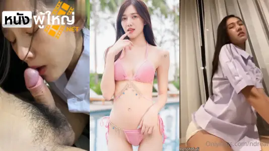 เย็ดน้องดรีม.webp